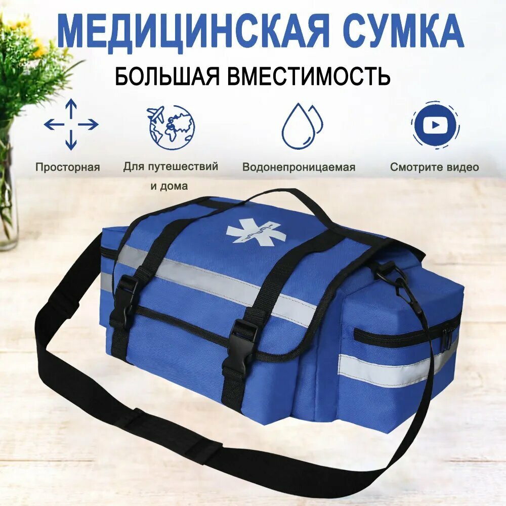 Сумка скорой помощи с плечевым ремнем /Аптечка для лекарств Синяя