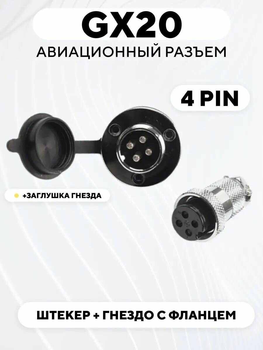 Авиационный разъем GX20 штекер + гнездо с фланцем (DF20, 4 pin, папа+мама, пара)