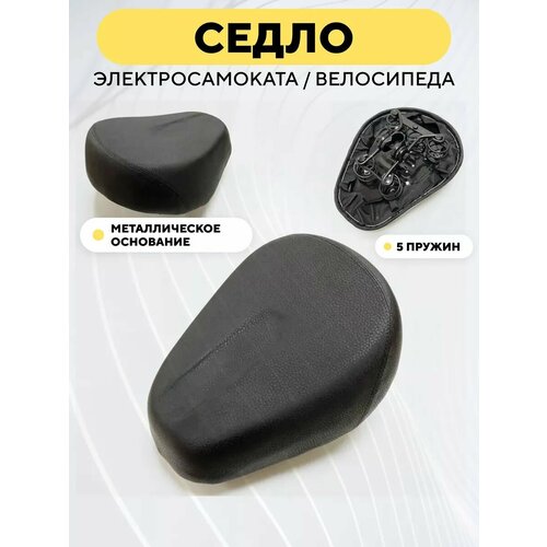 Сиденье для электросамоката, электровелосипеда (5 пружин)