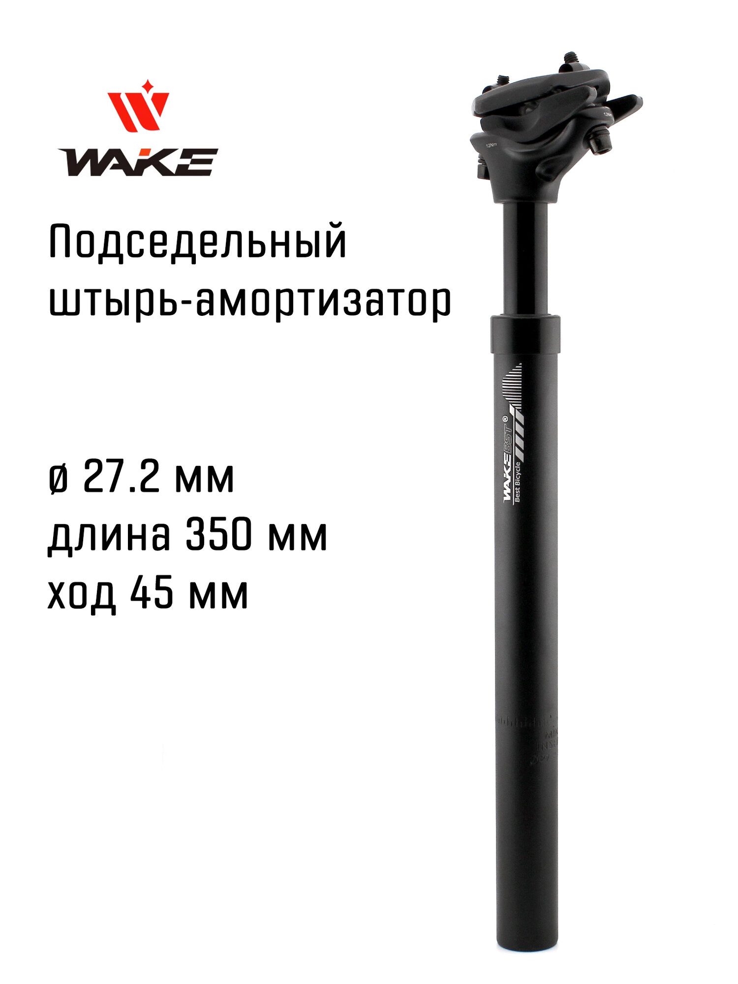 Подседельный штырь-амортизатор для велосипеда Wake BST Suspension 27.2 мм, 350 мм