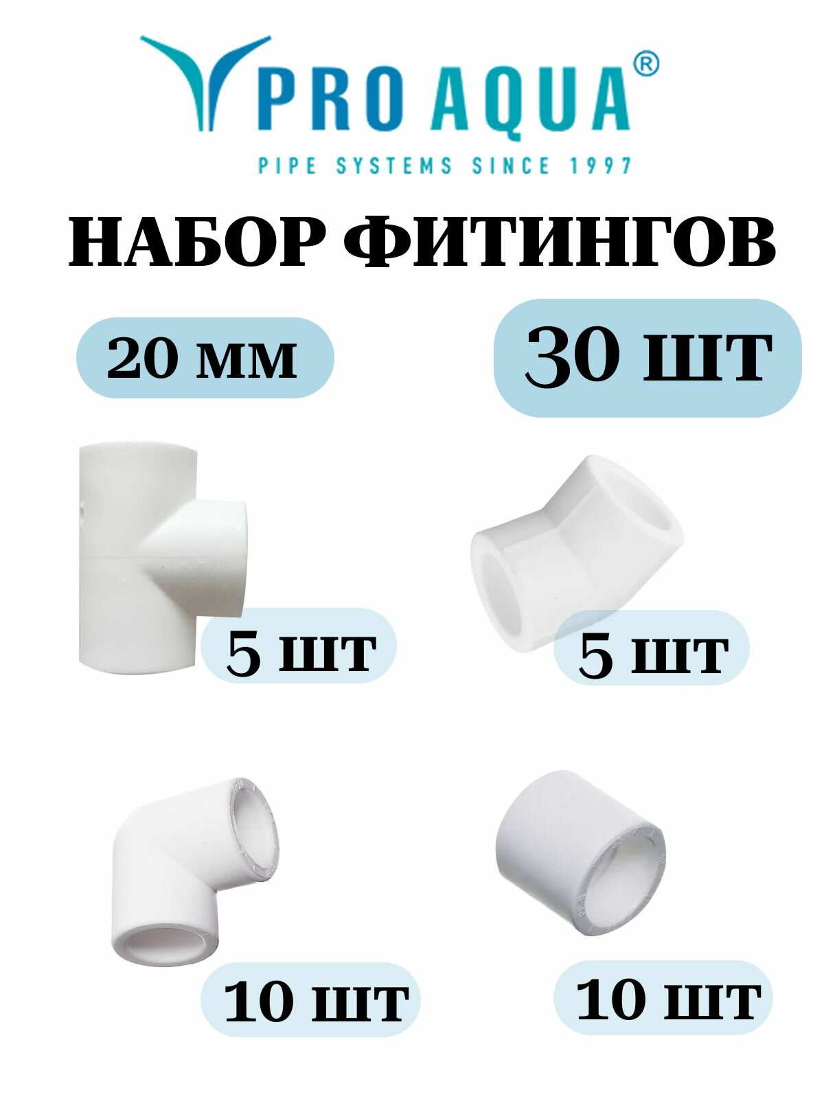 Набор полипропиленовых фитингов 20мм (30шт). Фитинги для труб полипропилен ПП20 PRO AQUA
