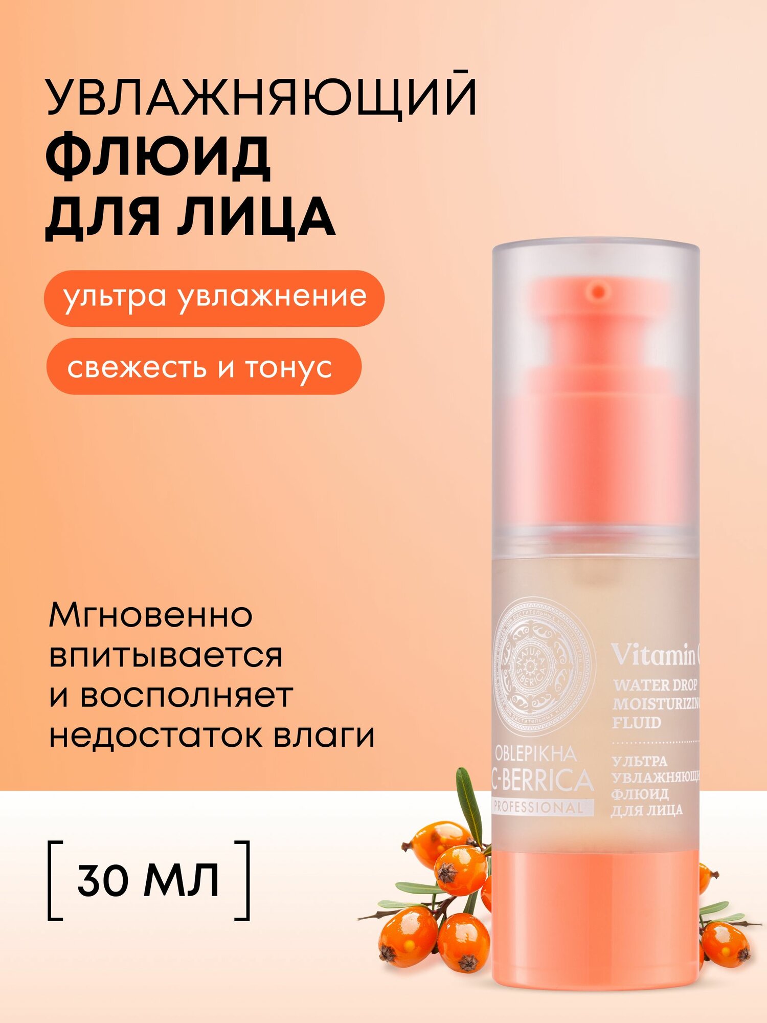 Natura Siberica Oblepikha C-BERRICA Облепиховый крем флюид для лица ультра увлажняющий гиалуроновый антивозрастной, питательный с витамином С, А и Е 30 мл