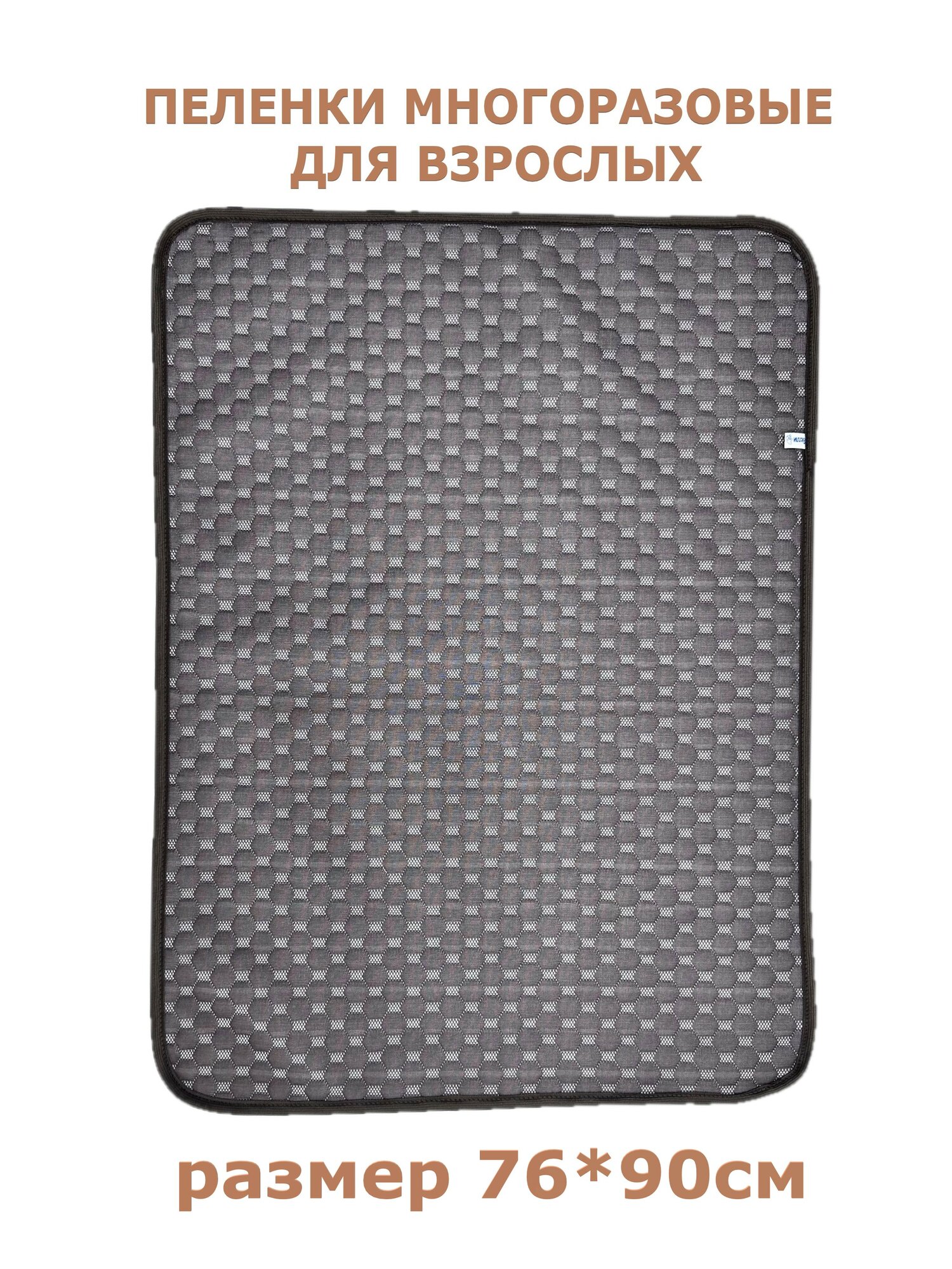 Пеленки Велли многоразовые впитывающие для взрослых СЛ-190-ШК, размер 76*90 см, 1 штука