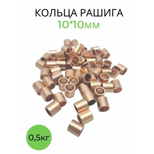Кольца рашига медные 8*8мм для самогоноварения 500гр