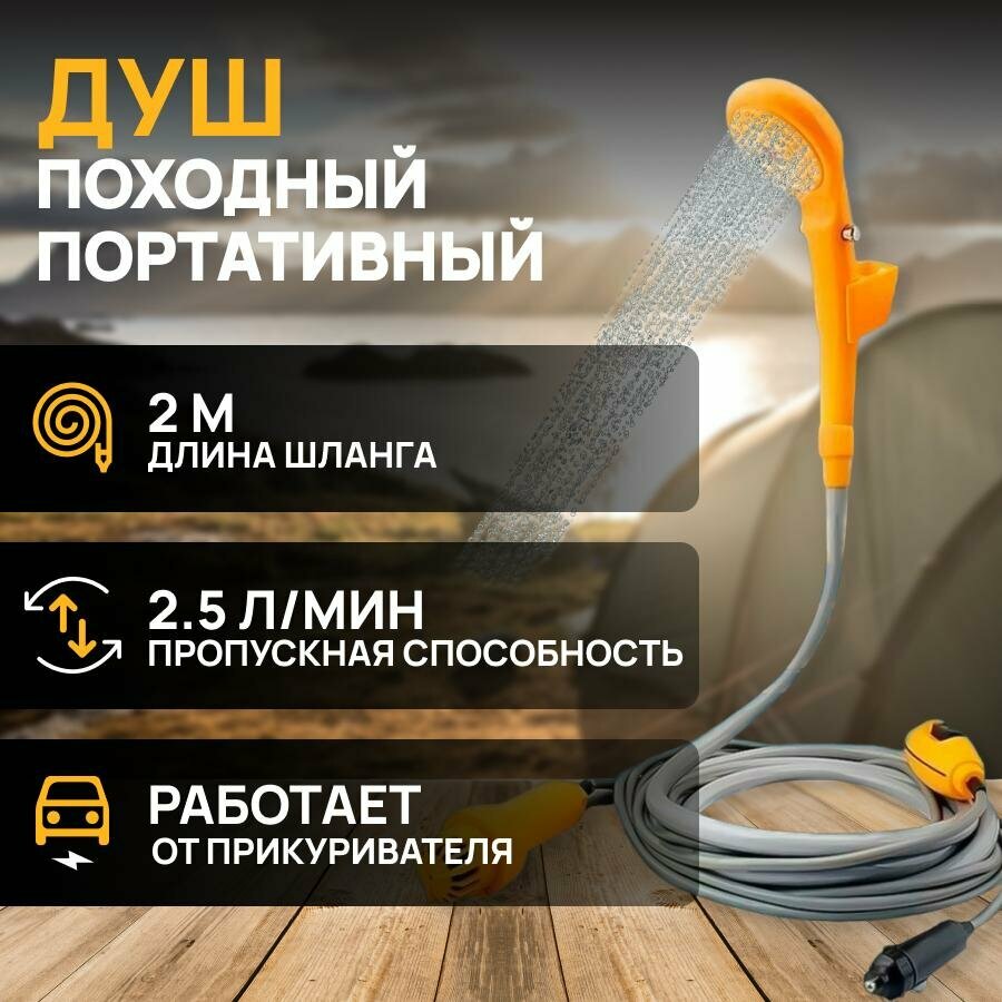 Летний душ для дачи с насосом, походный душ дачный портативный автомобильный от прикуривателя 12 v туристический садовый