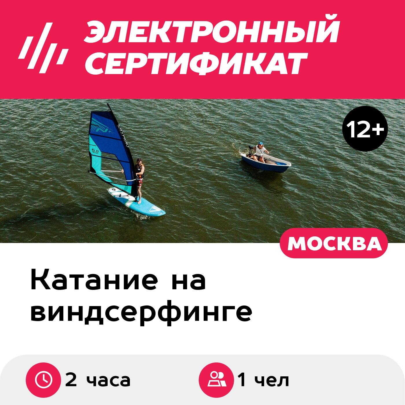 Подарочный сертификат Индивидуальное занятие виндсерфингом с инструктором для 1 чел. (2 часа)