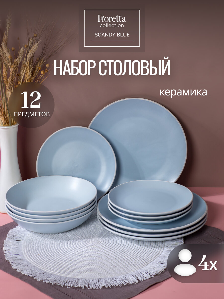 Сервиз столовый керамический на 4 персоны Fioretta Scandy Blue