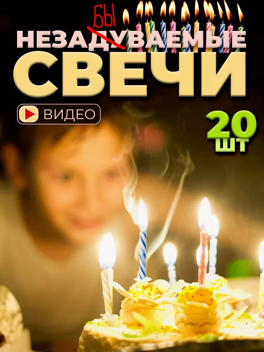 Свечи для торта незадуваемые 20 штук