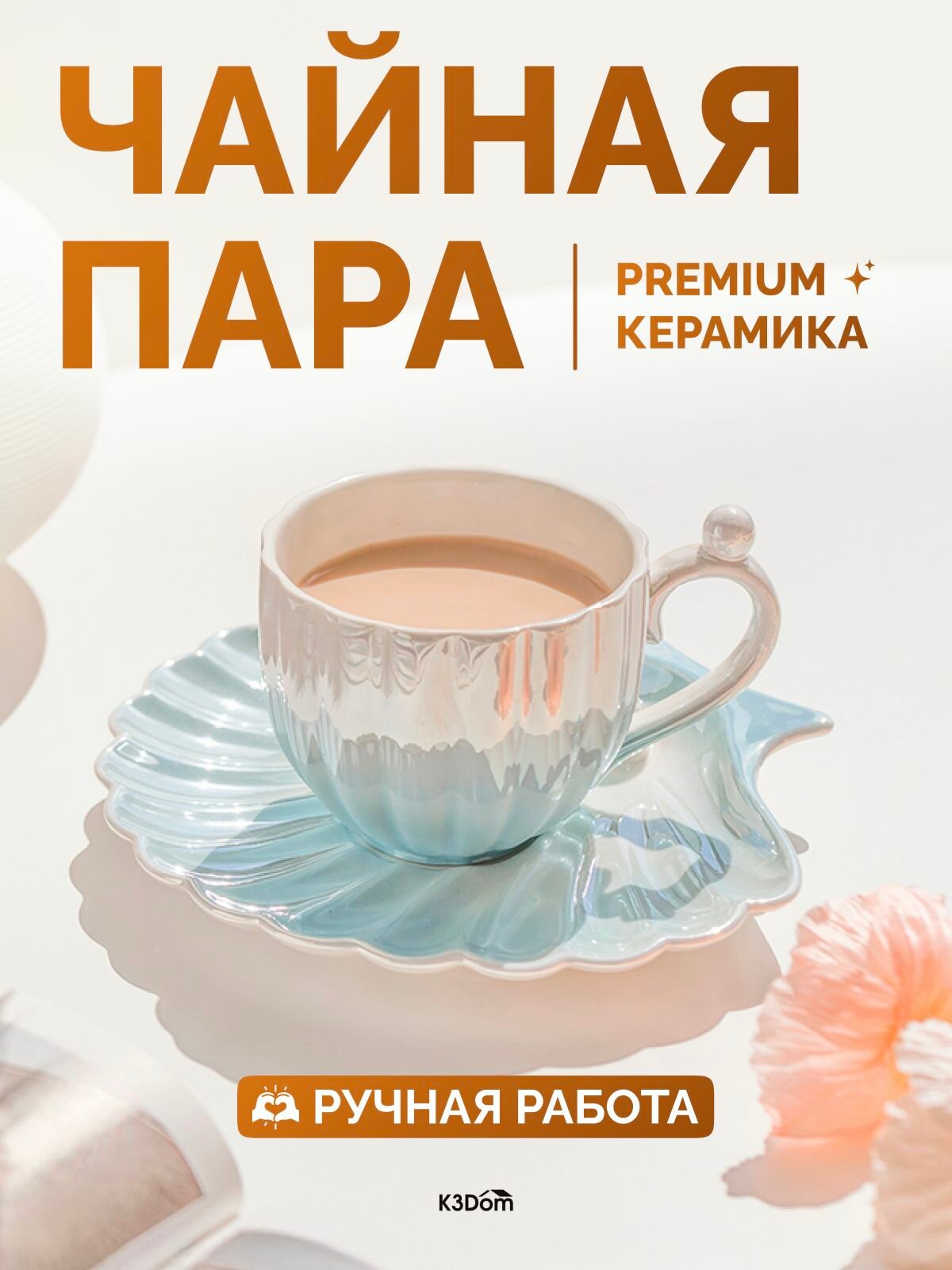 Чайная пара