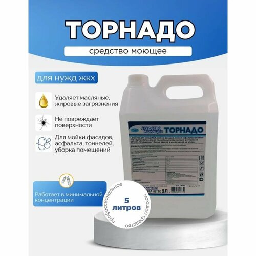 Профессиональное моющее средство для нужд ЖКХ химэкси Торнадо 5 л 18003 1479₽