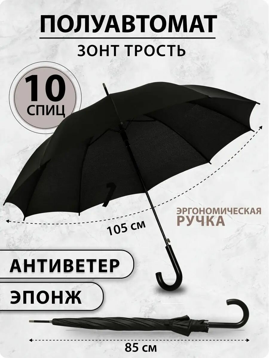 Зонт-трость , черный