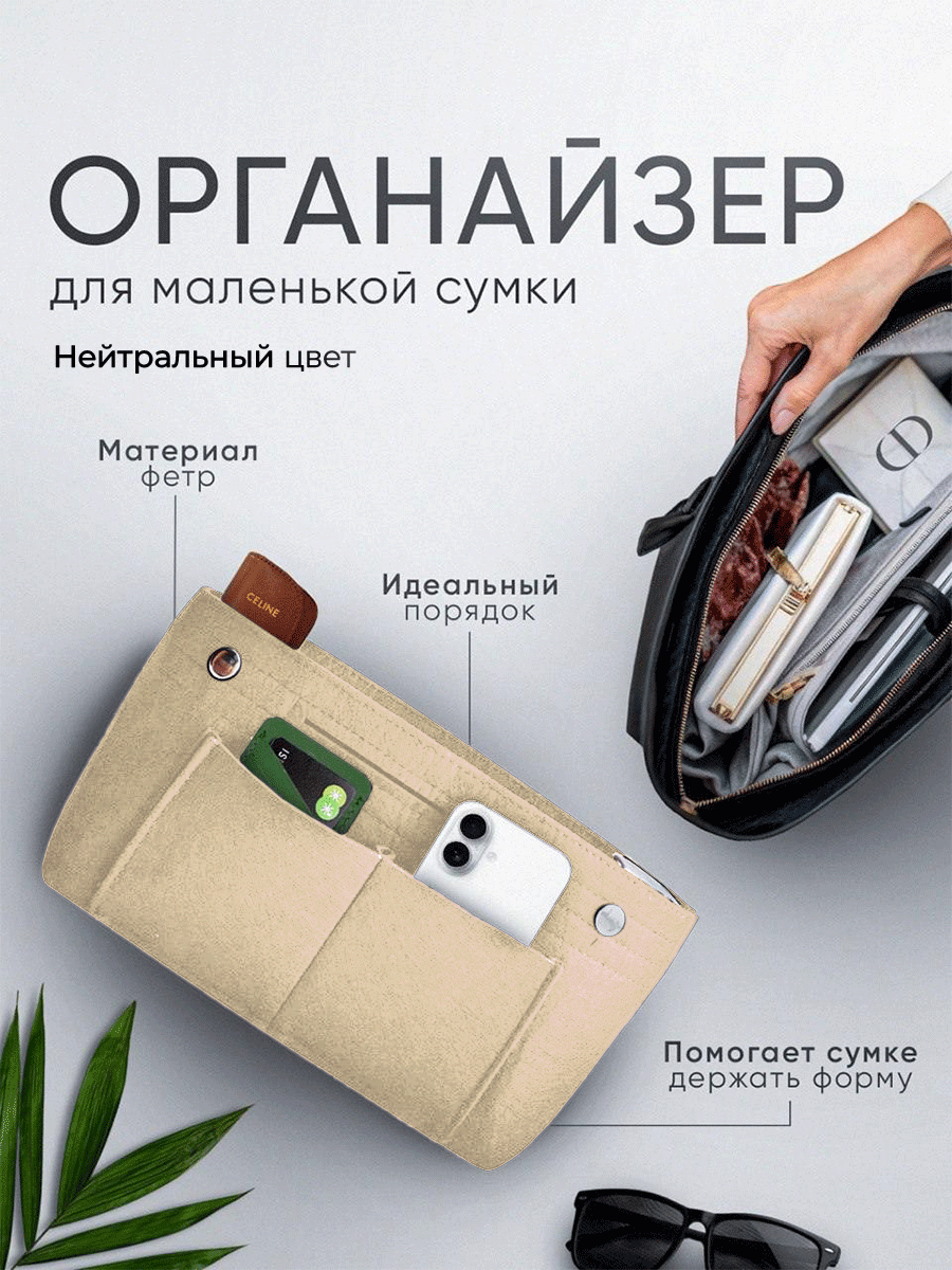 Органайзер для сумки 9.5х15х22 см 