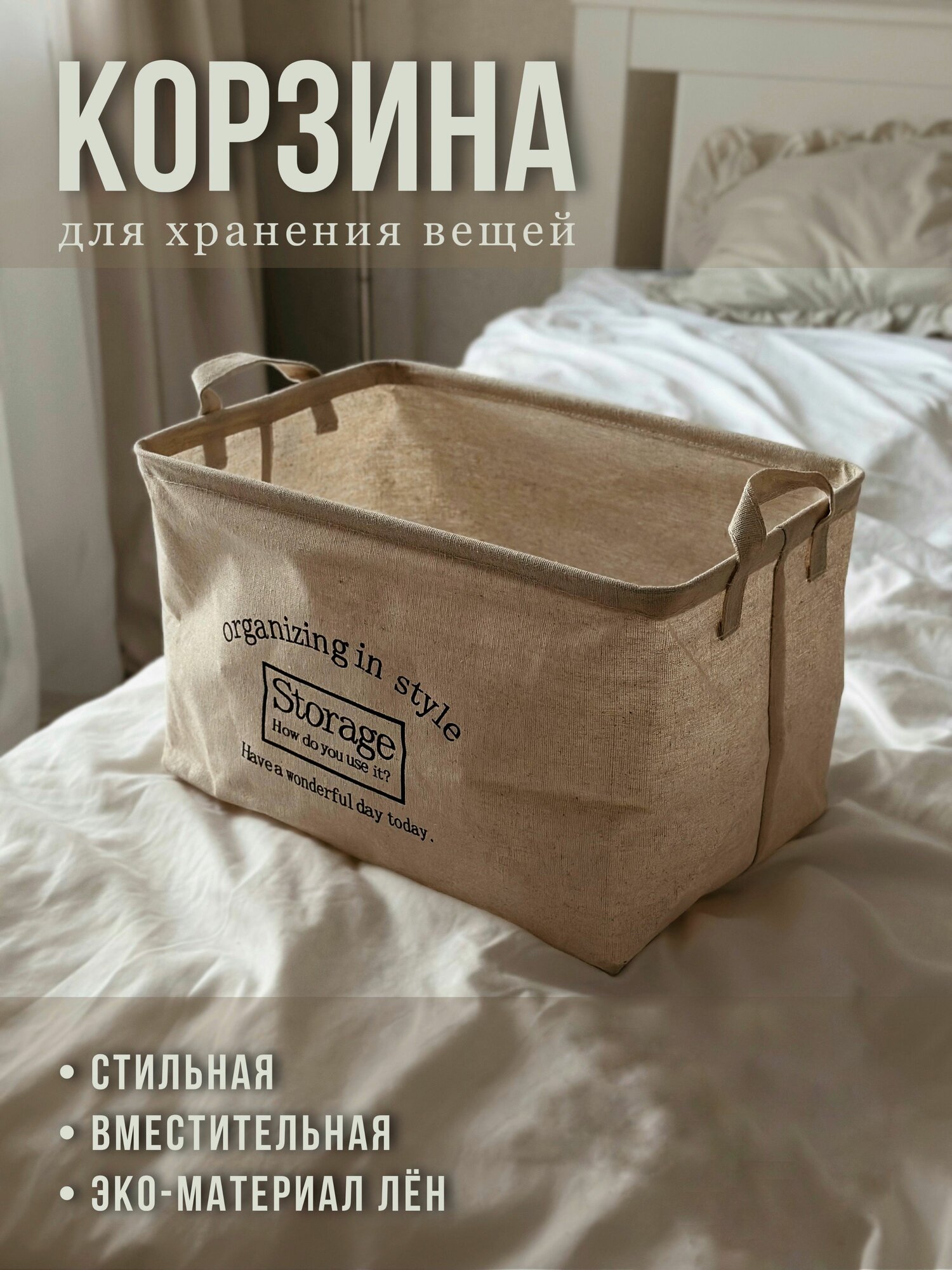 Корзина для хранения длина 38 см, ширина 26 см, высота 23 см 1 шт, лён, бежевый