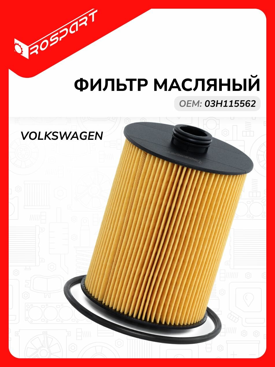 Фильтр масляный для VOLKSWAGEN: TOUAREG, TERAMONT Фольксваген: Туарег, Терамонт Роспарт OEM 03H115562