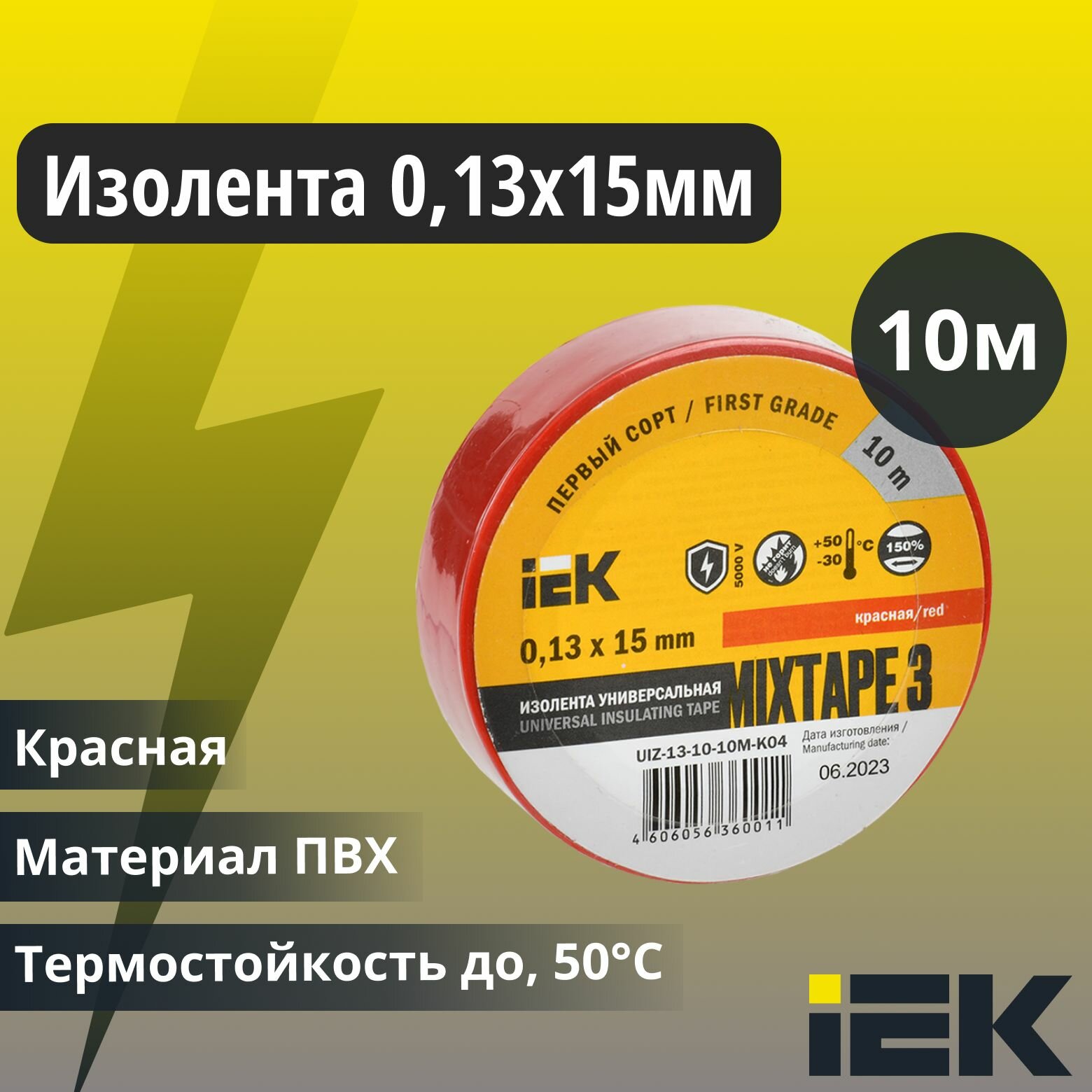 Изолента ПВХ 0.13х15мм (рул.10м) красн. IEK UIZ-13-10-10M-K04