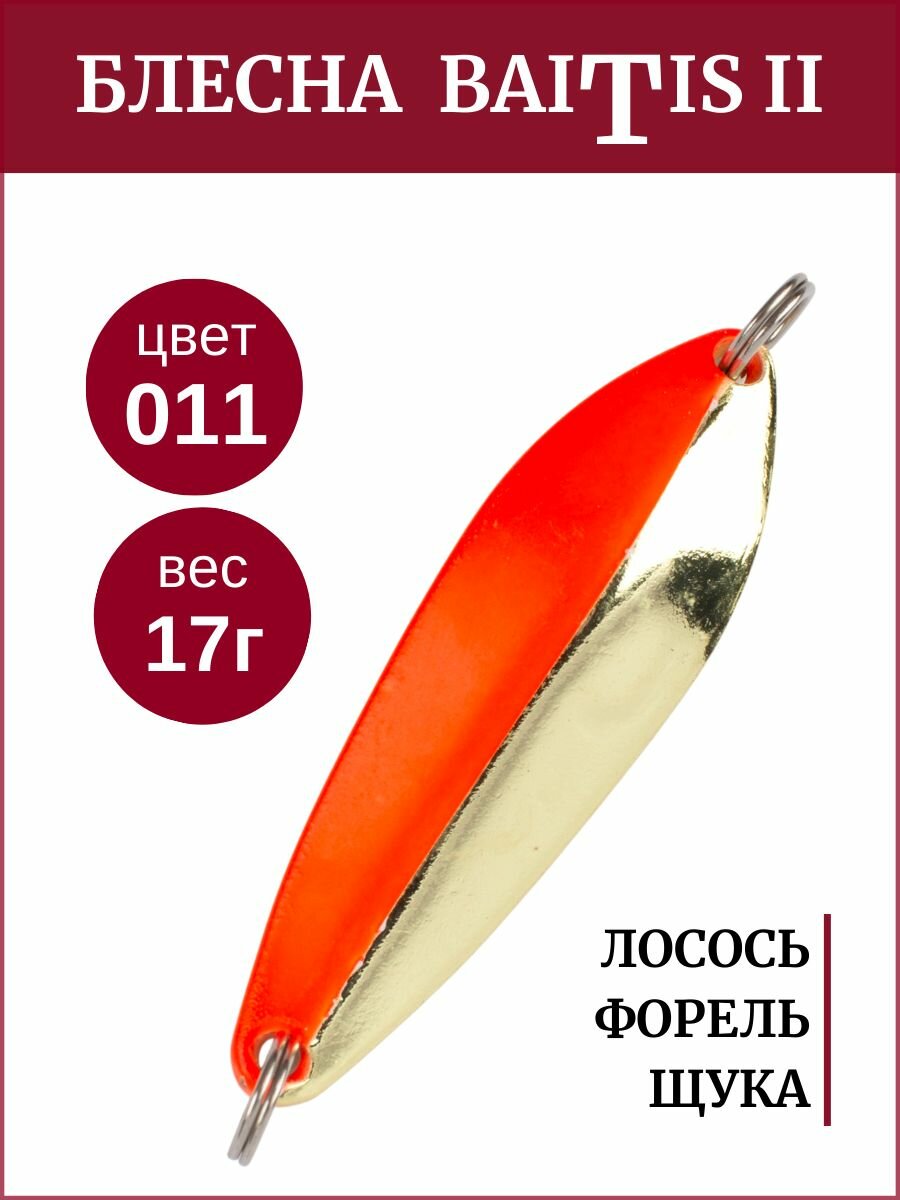 Блесна колебалка Baitis II на лосось, форель, щуку Grows Culture 17 гр. 011