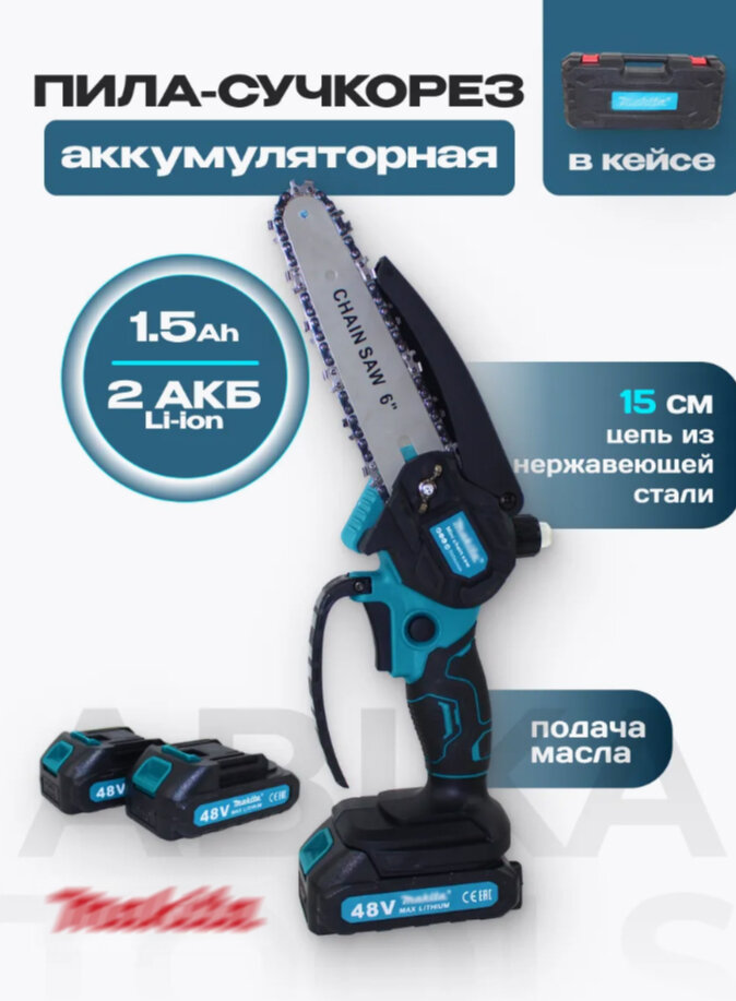 Пила цепная аккумуляторная хищник, с 2 аккумуляторами мини пила аккумуляторная