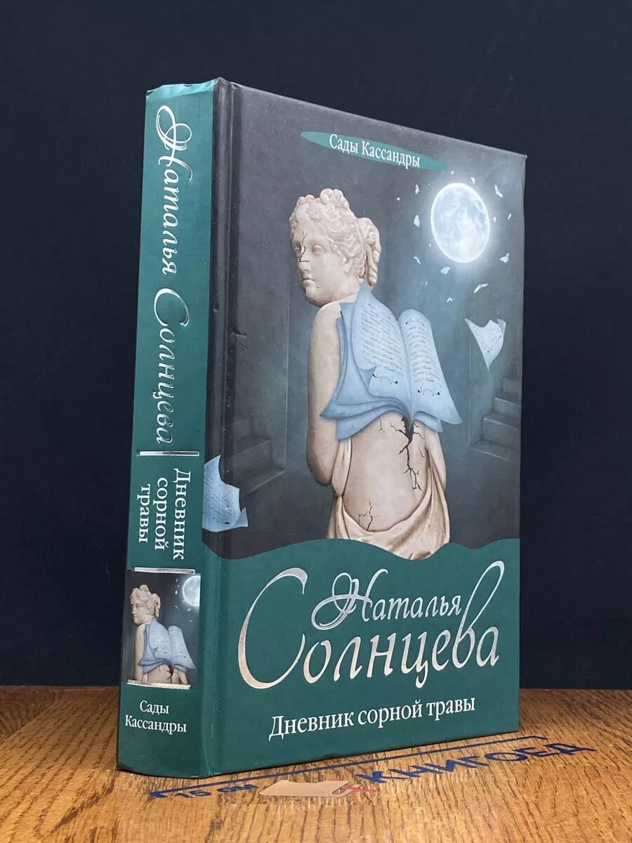Книга. Дневник сорной травы 2012 (2041174660797)