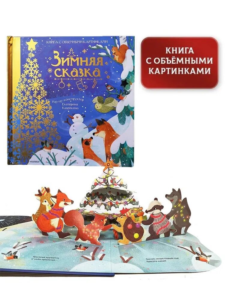 Зимняя сказка Книга с объемными картинками Казейкина Екатерина 0+