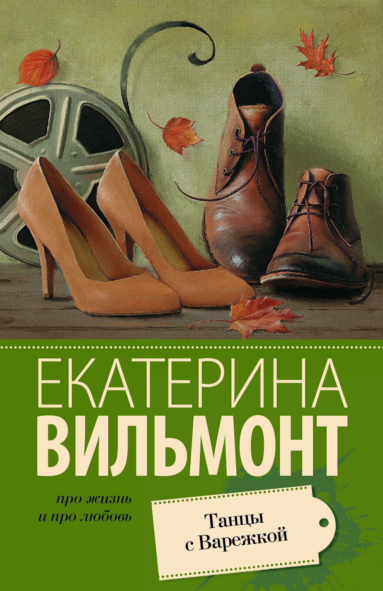 Танцы с Варежкой | Екатерина Вильмонт | 978-5-17-091099-1