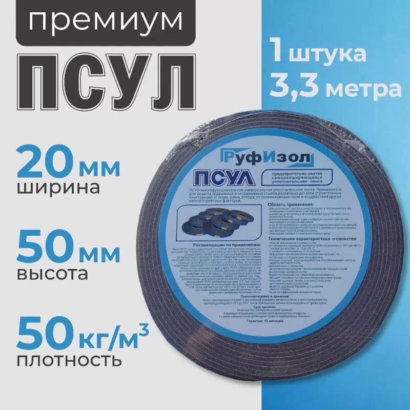 ПСУЛ 20х50 мм (3,3 метра, плотность 50 Премиум), уплотнительная лента самоклеящаяся для дверей, окон, кровли, герметизации стыков, швов и зазоров — фото 1