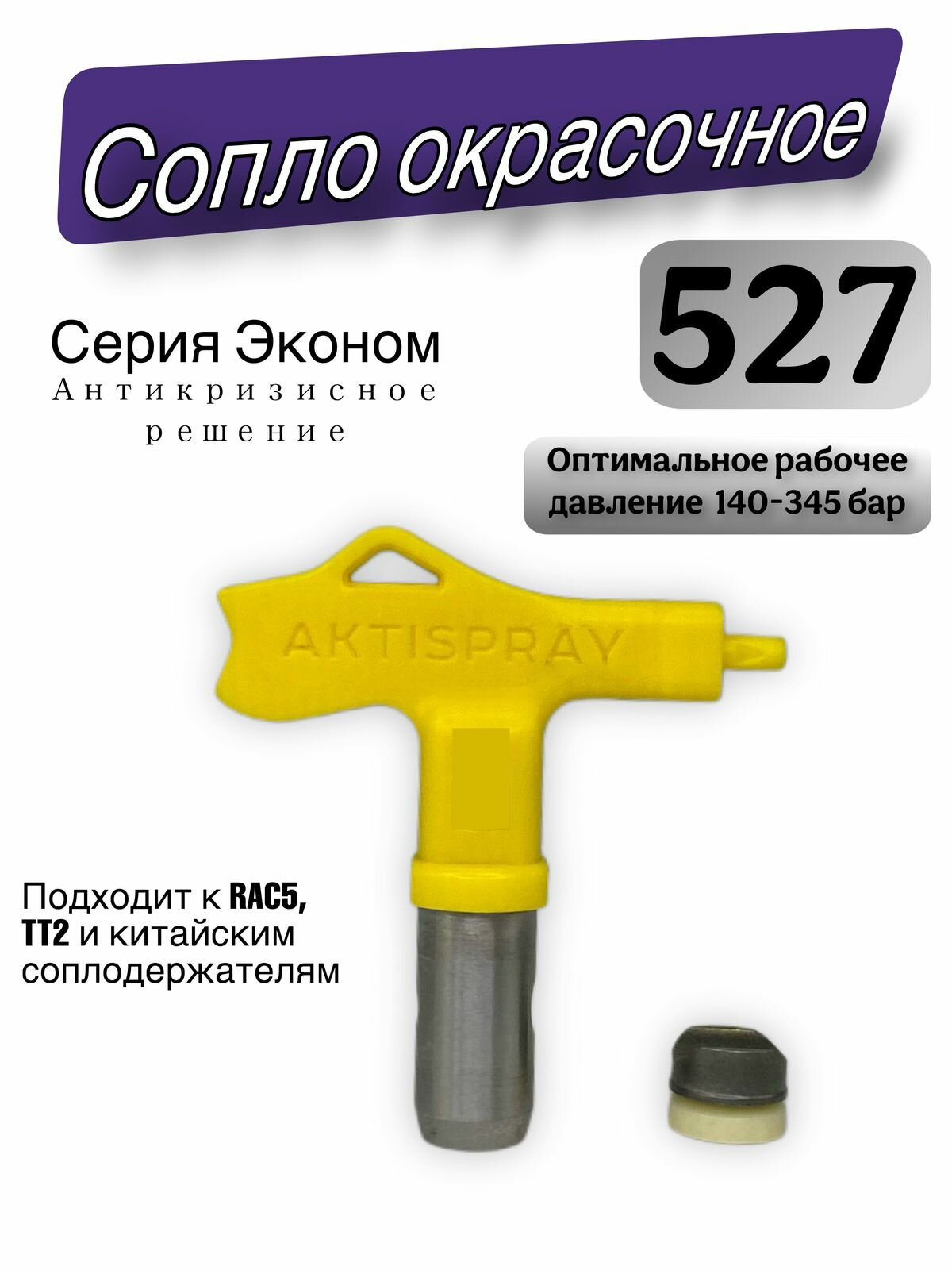 Сопло безвоздушное окрасочное реверсивное AvS-RST 527