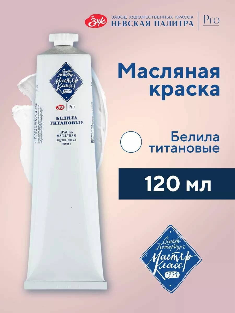 Масляная краска для рисования белила титановые 120 мл Мастер Класс