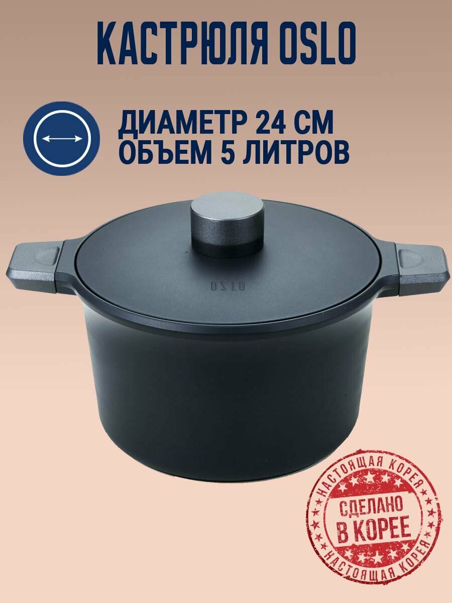 Кастрюля Oslo Kokker 5 л. IH 24 см для всех видов плит с крышкой. Корея