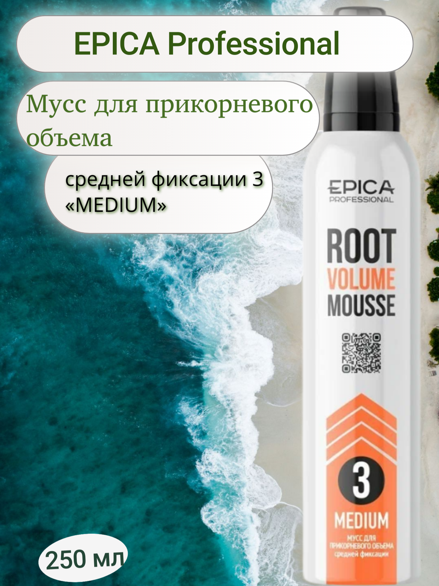EPICA Professional Мусс для прикорневого объема средней фиксации 3 «MEDIUM», 250 мл.