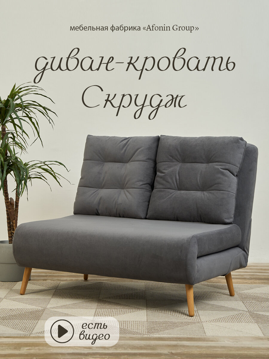 Диван-кровать Скрудж, темно-серый