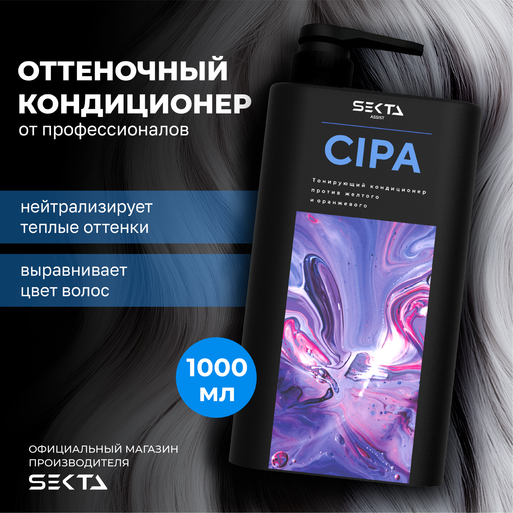 Оттеночный кондиционер CIPA от Hair Sekta (1000 мл)