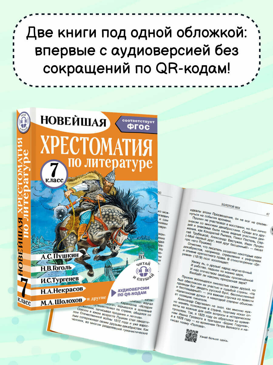 Хрестоматия по литературе 7 класс. Аудиоверсии по QR-коду — фото 1