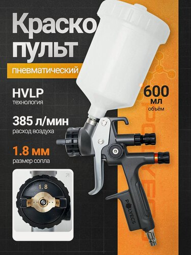 Изображение товара Краскопульт для компрессора пневматический Polyecs HVLP 1.8 с верхним пластиковым бачком