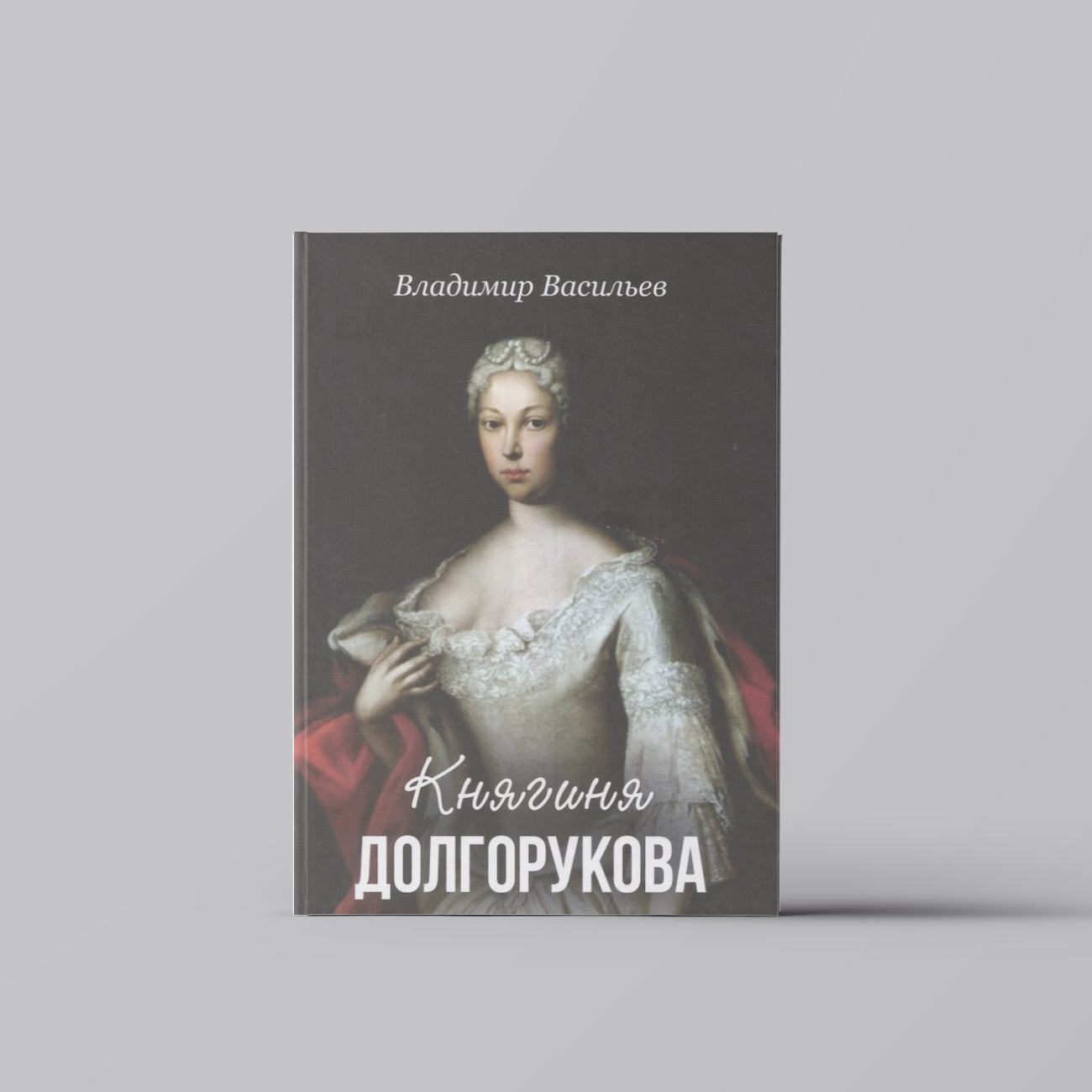 Княгиня Долгорукова | Владимир Васильев,