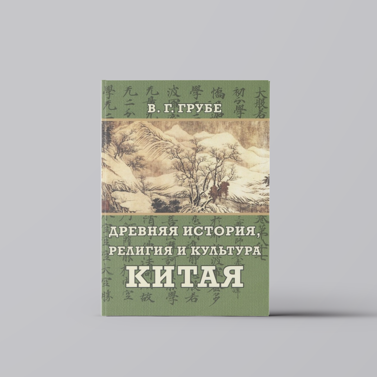 Древняя история, религия и культура Китая | Вильгельм Грубе