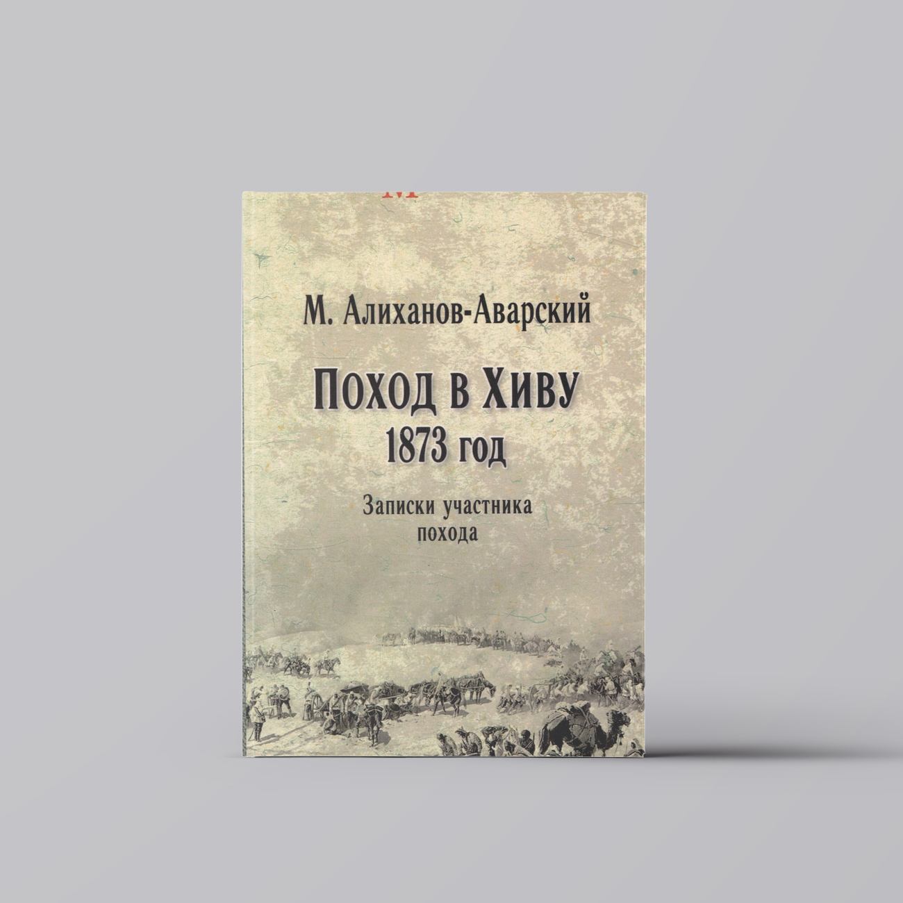 Поход в Хиву. 1873 год. Записки участника похода | Максуд Алиханов-Аварский