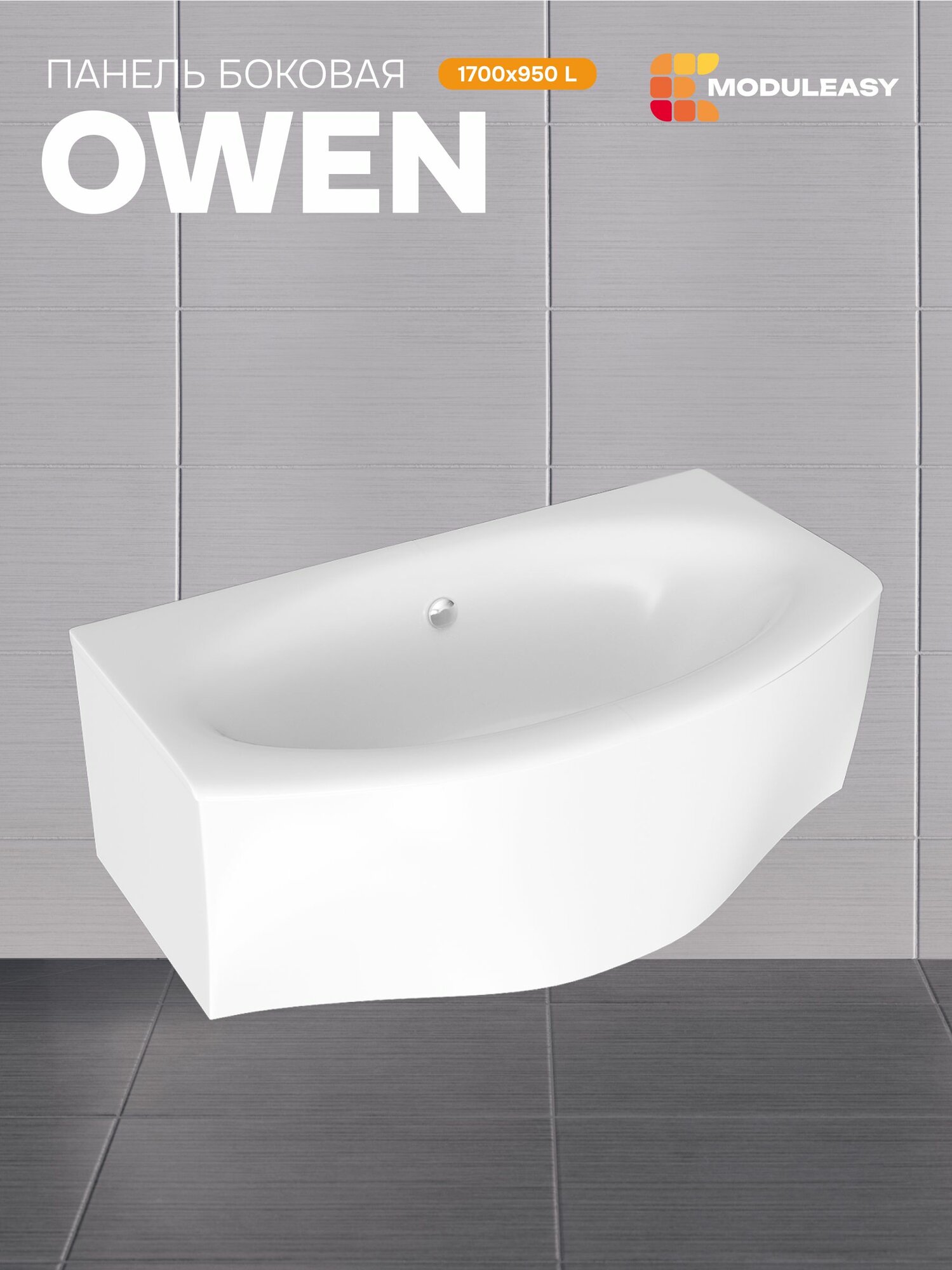 Панель боковая для асимметричной ванны OWEN 170х195 см левая MODULEASY 02оу1794бл