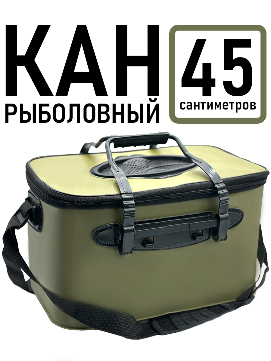Сумка для рыбалки кан 45 х 25 х 24 см  для прикормки складная  28 л для охоты сумка-кан