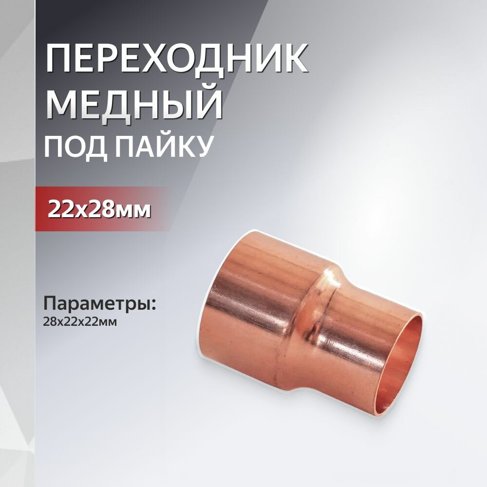 Переходник медный 22х28мм