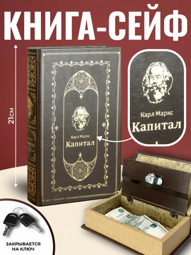 Книга-сейф "Капитал" (21 х 12,5 х 4,7 см)