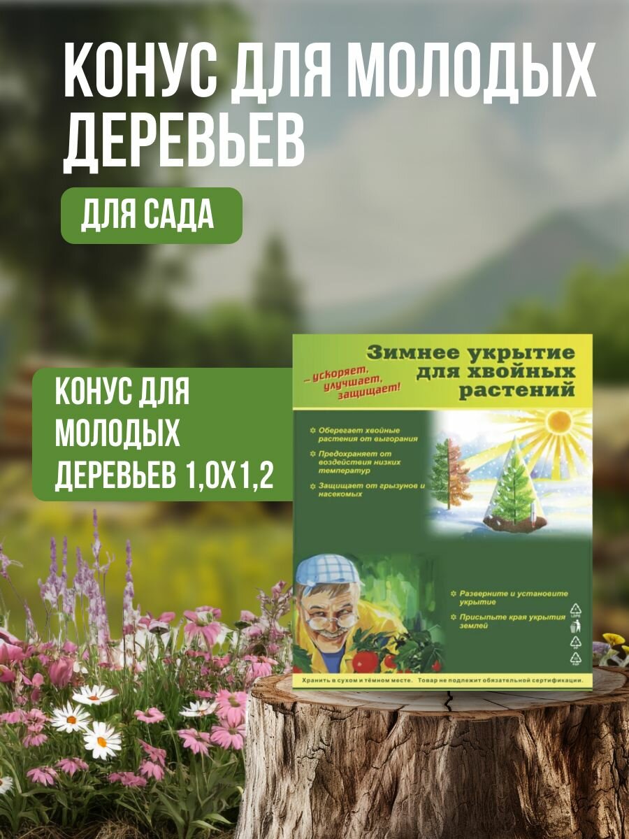 Конус для молодых деревьев 10х12