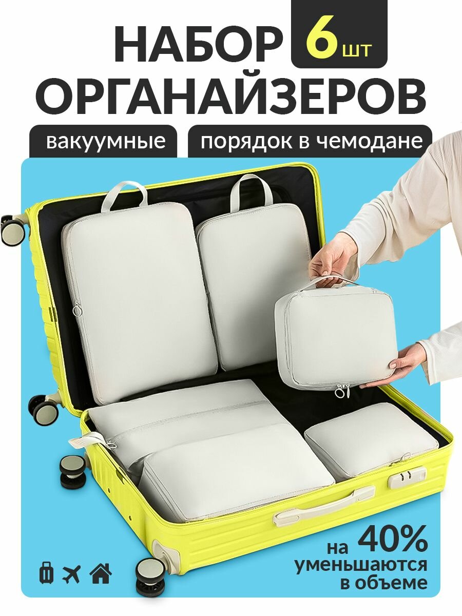 Органайзер дорожный для чемодана 6 в 1 для хранения вещей одежды и белья, набор сумок косметичек