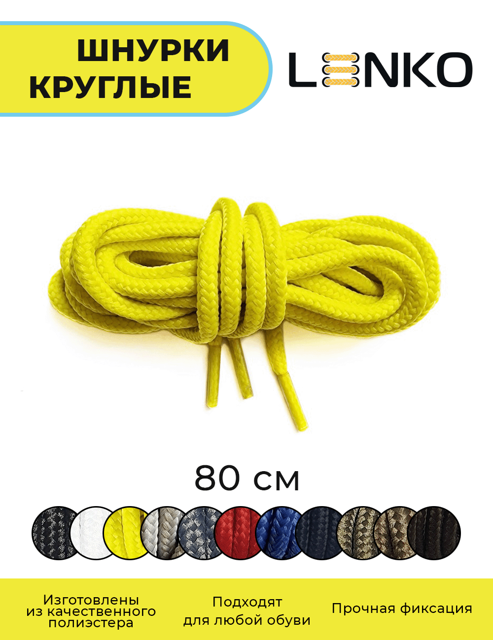 Шнурки для обуви LENKO желтые круглые 80 см, 4,5 мм, 1 пара, полиэстер