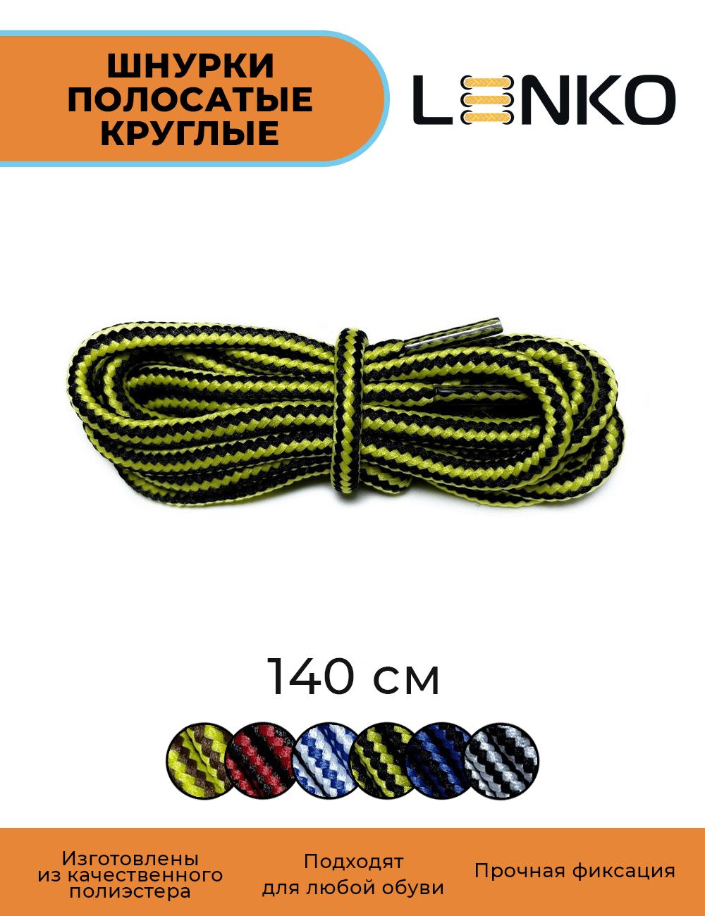 Шнурки для обуви LENKO полосатые черные с желтым 140 см, 4 мм, 1 пара, поиэстер