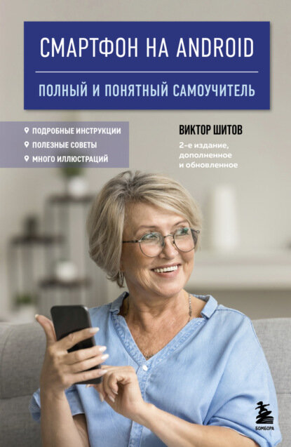 Смартфон на Android. Полный и понятный самоучитель [Цифровая книга]