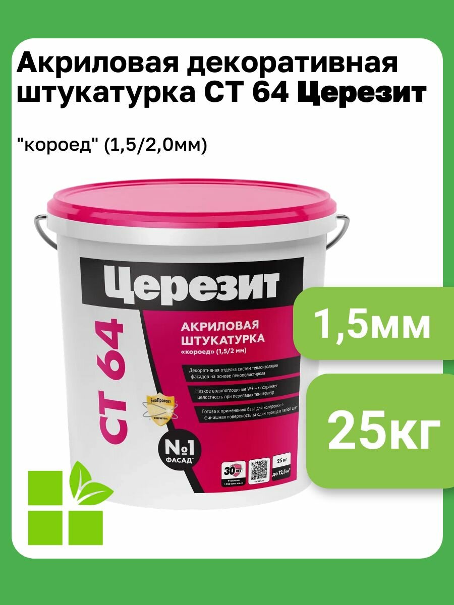 Церезит CT 64 фасовка 25 кг фактура 1.5