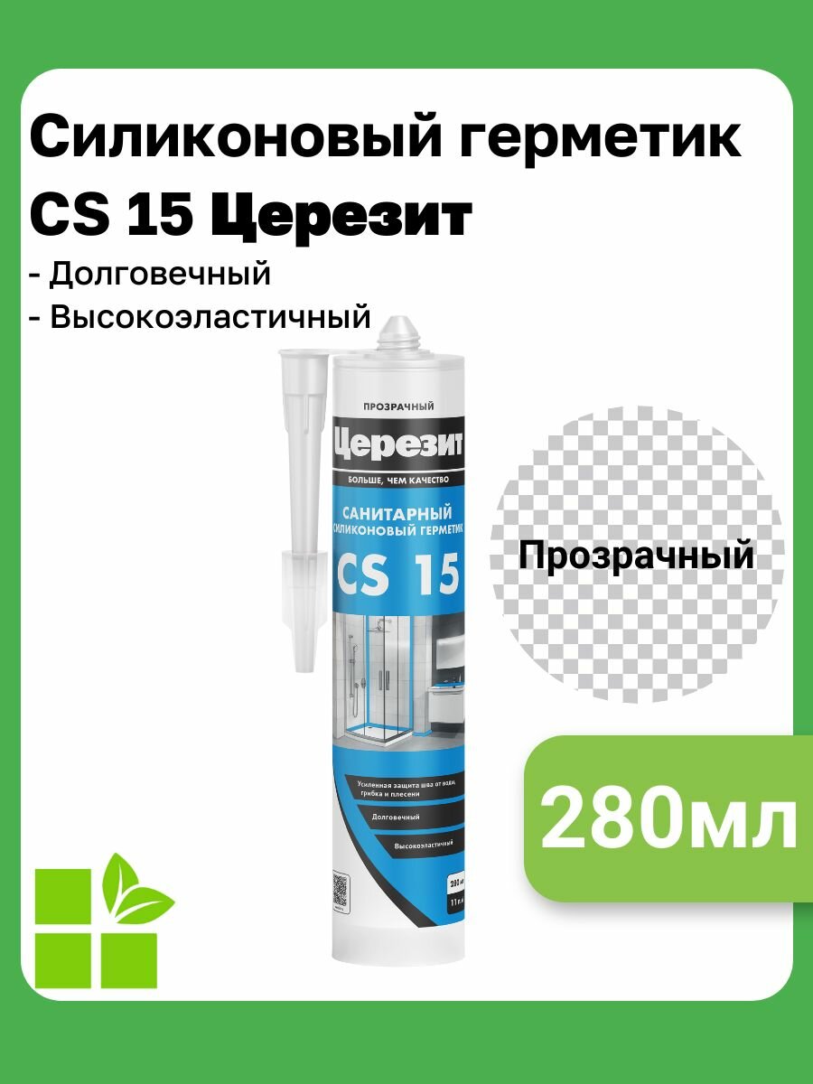 Санитарный силиконовый герметик Церезит CS 15, цвет прозрачный, фасовка 0,28 л