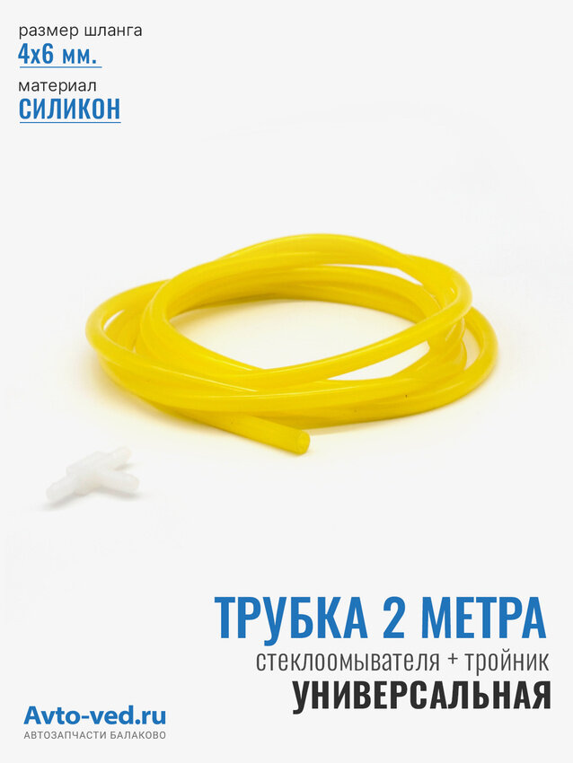 Шланг   трубка  силиконовая  омывателя лобового стекла   тройник  длина 2м 
