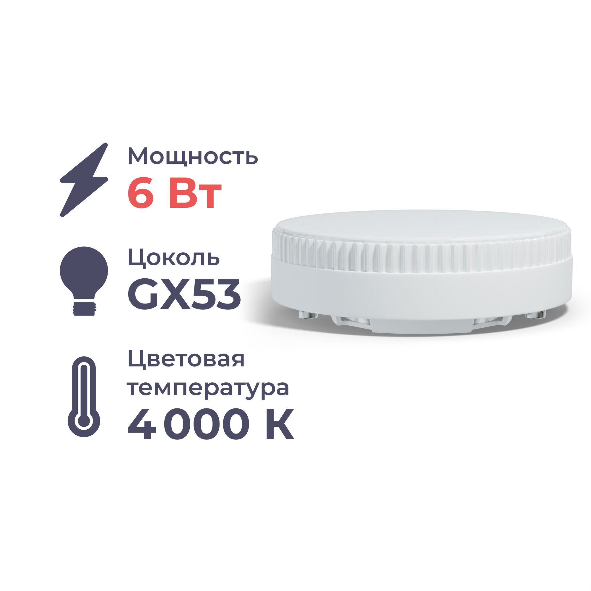 Лампа светодиодная Homsly GX53, GX53, 6 Вт, 4000 К