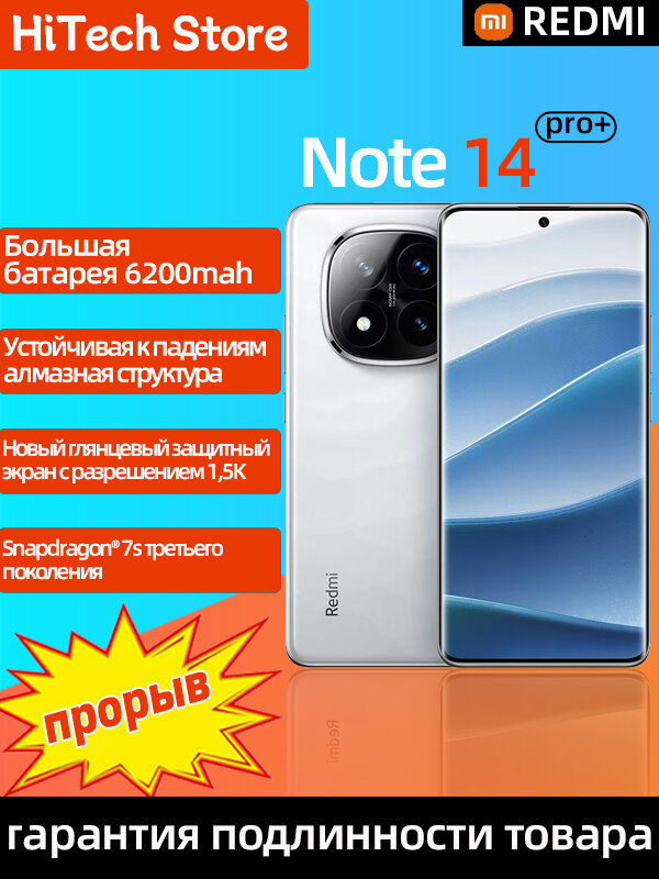 Смартфон Xiaomi Redmi Note 14 Pro+ 5G 12/512Gb pearly white (CN Version) 2Sim — фото 1